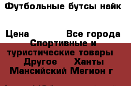 Футбольные бутсы найк › Цена ­ 1 000 - Все города Спортивные и туристические товары » Другое   . Ханты-Мансийский,Мегион г.